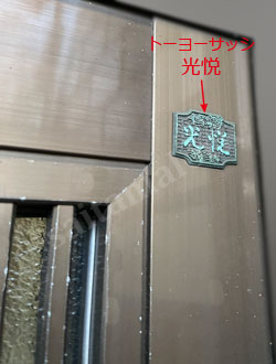 トーヨーサッシ光悦