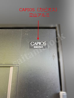 立山アルミCAPOS